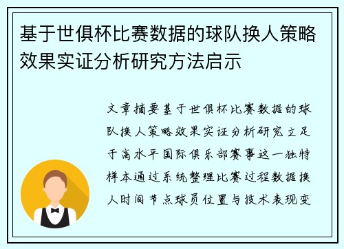 基于世俱杯比赛数据的球队换人策略效果实证分析研究方法启示