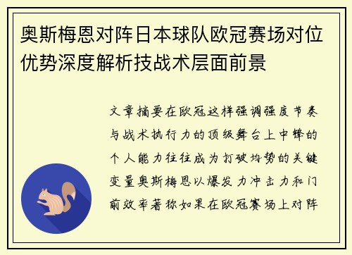 奥斯梅恩对阵日本球队欧冠赛场对位优势深度解析技战术层面前景