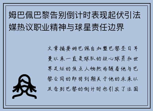 姆巴佩巴黎告别倒计时表现起伏引法媒热议职业精神与球星责任边界