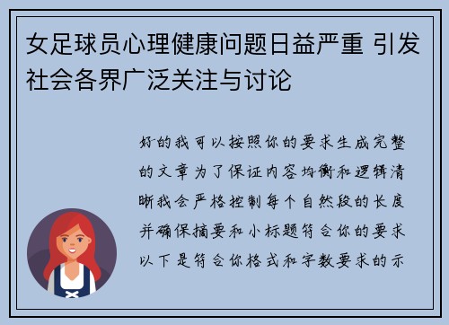女足球员心理健康问题日益严重 引发社会各界广泛关注与讨论