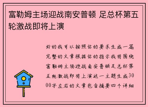 富勒姆主场迎战南安普顿 足总杯第五轮激战即将上演