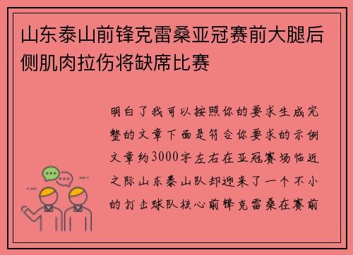 山东泰山前锋克雷桑亚冠赛前大腿后侧肌肉拉伤将缺席比赛