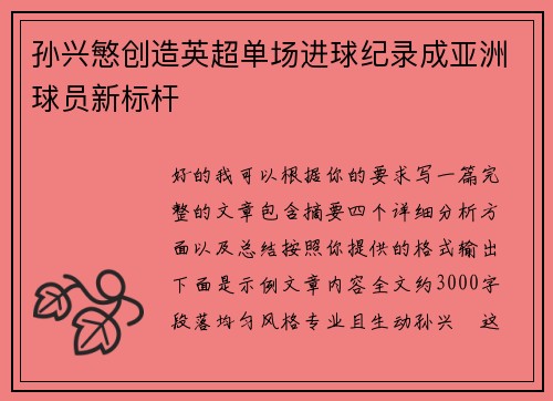 孙兴慜创造英超单场进球纪录成亚洲球员新标杆