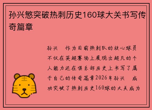 孙兴慜突破热刺历史160球大关书写传奇篇章