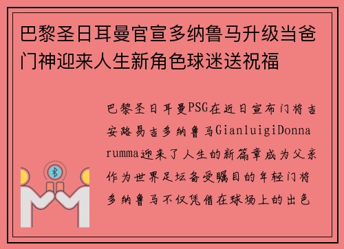巴黎圣日耳曼官宣多纳鲁马升级当爸门神迎来人生新角色球迷送祝福