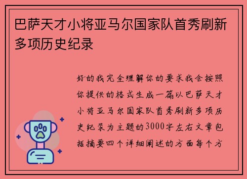 巴萨天才小将亚马尔国家队首秀刷新多项历史纪录