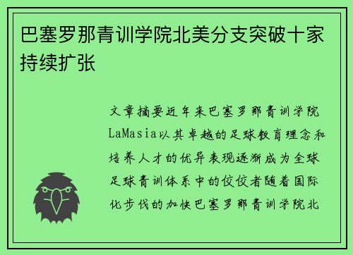 巴塞罗那青训学院北美分支突破十家持续扩张