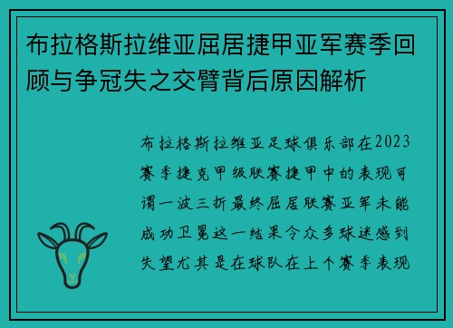 布拉格斯拉维亚屈居捷甲亚军赛季回顾与争冠失之交臂背后原因解析
