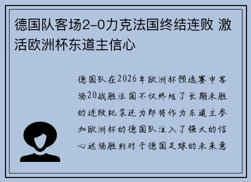 德国队客场2-0力克法国终结连败 激活欧洲杯东道主信心