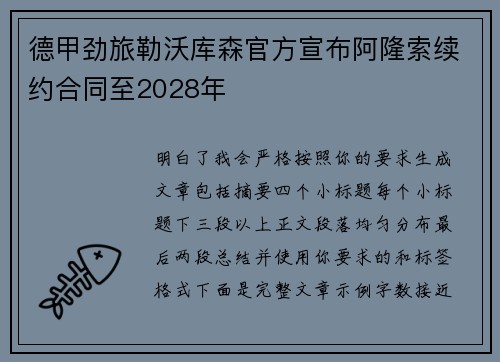 德甲劲旅勒沃库森官方宣布阿隆索续约合同至2028年