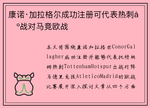 康诺·加拉格尔成功注册可代表热刺出战对马竞欧战