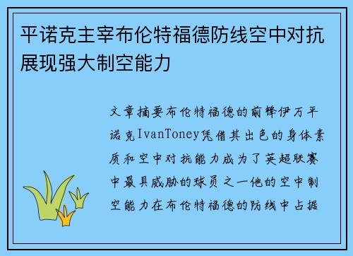 平诺克主宰布伦特福德防线空中对抗展现强大制空能力