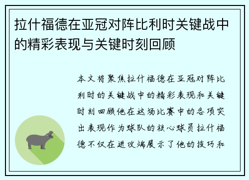 拉什福德在亚冠对阵比利时关键战中的精彩表现与关键时刻回顾