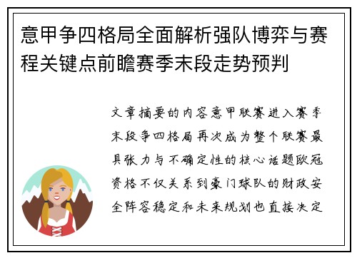 意甲争四格局全面解析强队博弈与赛程关键点前瞻赛季末段走势预判