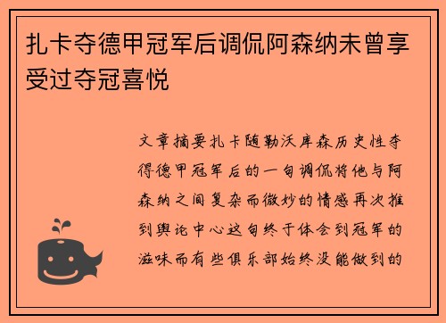 扎卡夺德甲冠军后调侃阿森纳未曾享受过夺冠喜悦