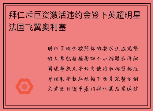 拜仁斥巨资激活违约金签下英超明星法国飞翼奥利塞