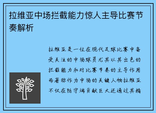 拉维亚中场拦截能力惊人主导比赛节奏解析