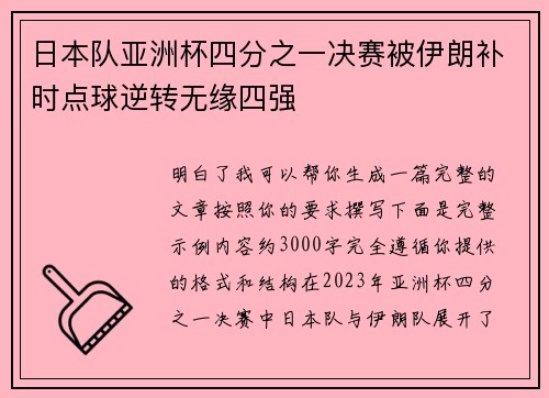 日本队亚洲杯四分之一决赛被伊朗补时点球逆转无缘四强