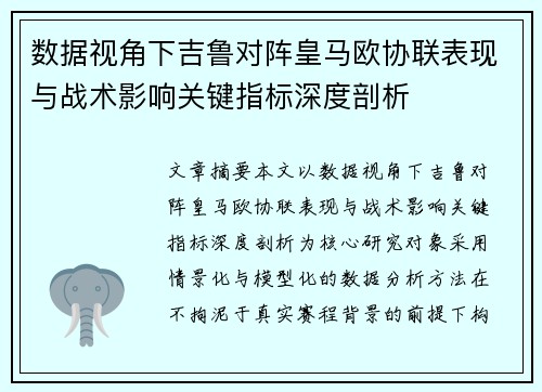 数据视角下吉鲁对阵皇马欧协联表现与战术影响关键指标深度剖析