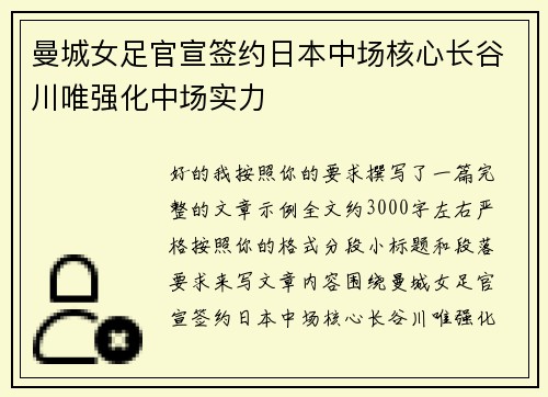曼城女足官宣签约日本中场核心长谷川唯强化中场实力