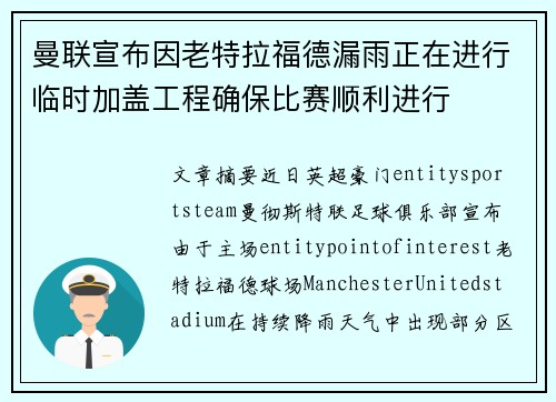曼联宣布因老特拉福德漏雨正在进行临时加盖工程确保比赛顺利进行