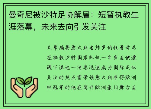 曼奇尼被沙特足协解雇：短暂执教生涯落幕，未来去向引发关注