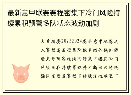 最新意甲联赛赛程密集下冷门风险持续累积预警多队状态波动加剧