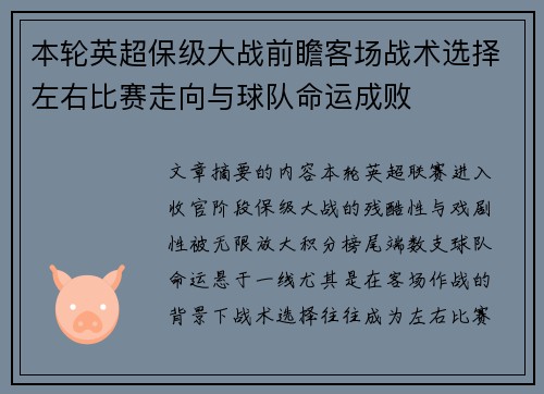 本轮英超保级大战前瞻客场战术选择左右比赛走向与球队命运成败