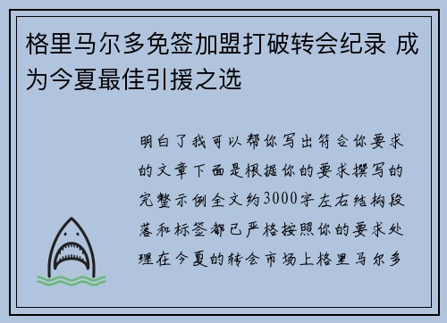 格里马尔多免签加盟打破转会纪录 成为今夏最佳引援之选 格里马尔多免签加盟打破转会纪录 成为今夏最佳引援之选