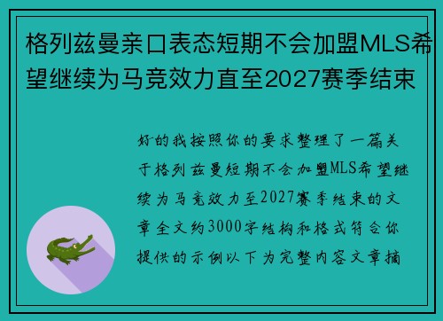 格列兹曼亲口表态短期不会加盟MLS希望继续为马竞效力直至2027赛季结束
