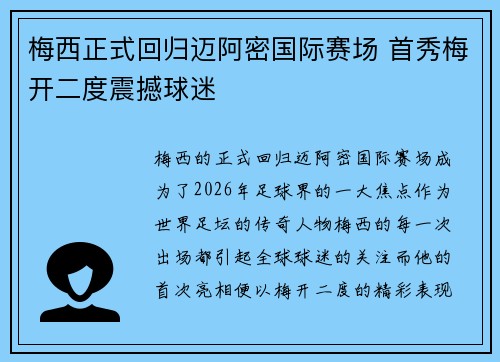 梅西正式回归迈阿密国际赛场 首秀梅开二度震撼球迷