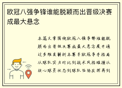 欧冠八强争锋谁能脱颖而出晋级决赛成最大悬念