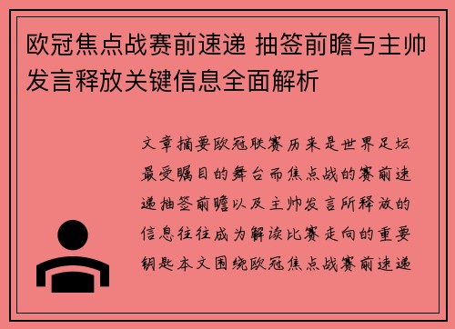 欧冠焦点战赛前速递 抽签前瞻与主帅发言释放关键信息全面解析