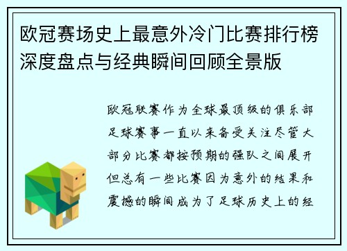 欧冠赛场史上最意外冷门比赛排行榜深度盘点与经典瞬间回顾全景版