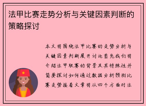 法甲比赛走势分析与关键因素判断的策略探讨