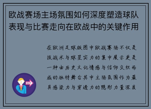 欧战赛场主场氛围如何深度塑造球队表现与比赛走向在欧战中的关键作用