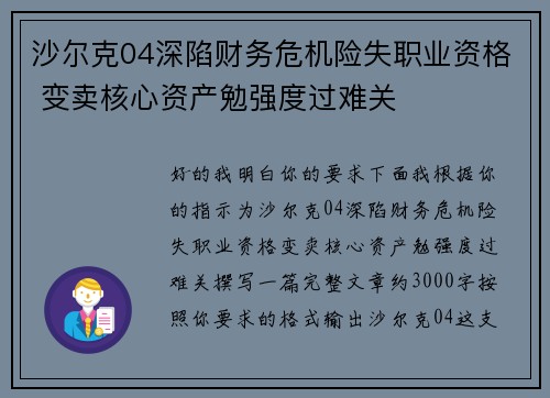 沙尔克04深陷财务危机险失职业资格 变卖核心资产勉强度过难关