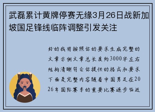 武磊累计黄牌停赛无缘3月26日战新加坡国足锋线临阵调整引发关注