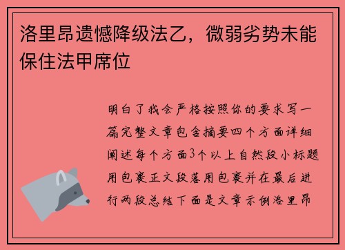 洛里昂遗憾降级法乙，微弱劣势未能保住法甲席位