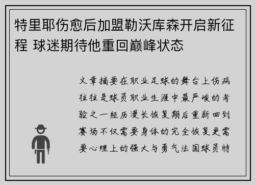 特里耶伤愈后加盟勒沃库森开启新征程 球迷期待他重回巅峰状态 特里耶伤愈后加盟勒沃库森开启新征程 球迷期待他重回巅峰状态