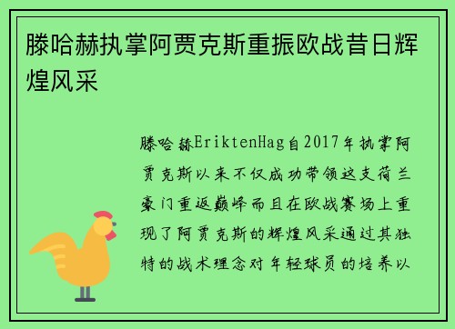 滕哈赫执掌阿贾克斯重振欧战昔日辉煌风采 滕哈赫执掌阿贾克斯重振欧战昔日辉煌风采