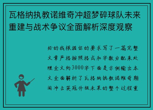 瓦格纳执教诺维奇冲超梦碎球队未来重建与战术争议全面解析深度观察