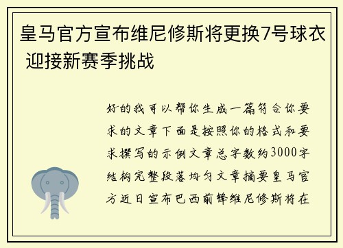 皇马官方宣布维尼修斯将更换7号球衣 迎接新赛季挑战