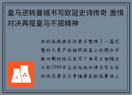 皇马逆转曼城书写欧冠史诗传奇 激情对决再现皇马不屈精神
