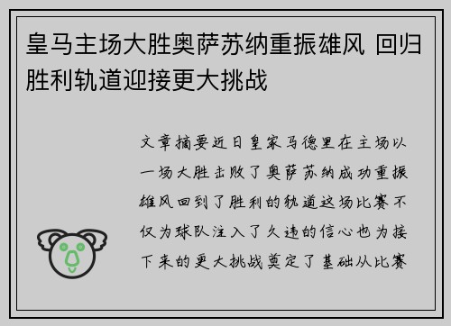 皇马主场大胜奥萨苏纳重振雄风 回归胜利轨道迎接更大挑战
