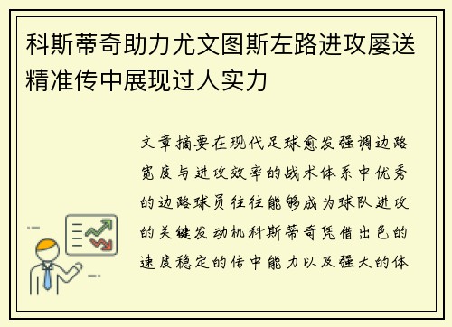 科斯蒂奇助力尤文图斯左路进攻屡送精准传中展现过人实力