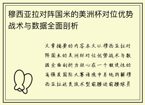 穆西亚拉对阵国米的美洲杯对位优势战术与数据全面剖析 穆西亚拉对阵国米的美洲杯对位优势战术与数据全面剖析