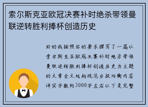 索尔斯克亚欧冠决赛补时绝杀带领曼联逆转胜利捧杯创造历史