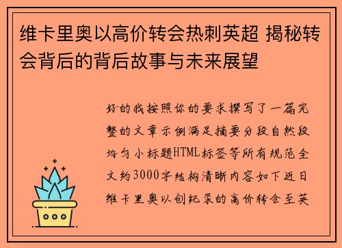 维卡里奥以高价转会热刺英超 揭秘转会背后的背后故事与未来展望