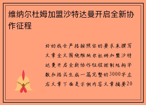 维纳尔杜姆加盟沙特达曼开启全新协作征程